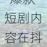 账号维护手册-爆款短剧内容在抖音成人版的成功路径