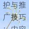 微密圈账号维护与推广技巧:内容策划方案