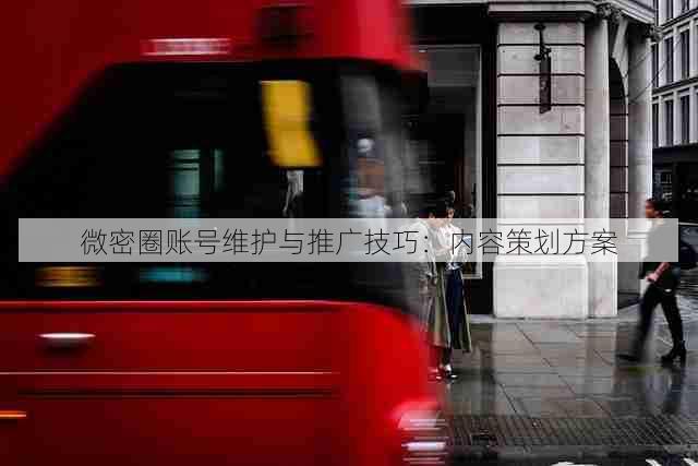 微密圈账号维护与推广技巧:内容策划方案