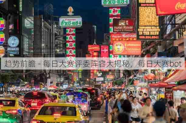趋势前瞻 - 每日大赛评委阵容大揭秘,每日大赛bot