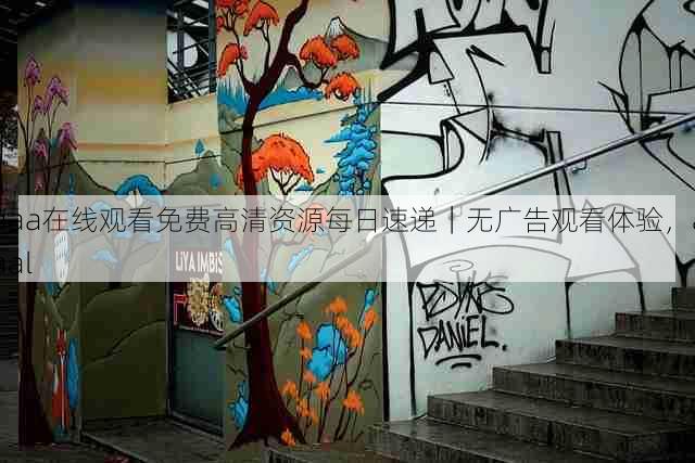 aaa在线观看免费高清资源每日速递|无广告观看体验,aaal