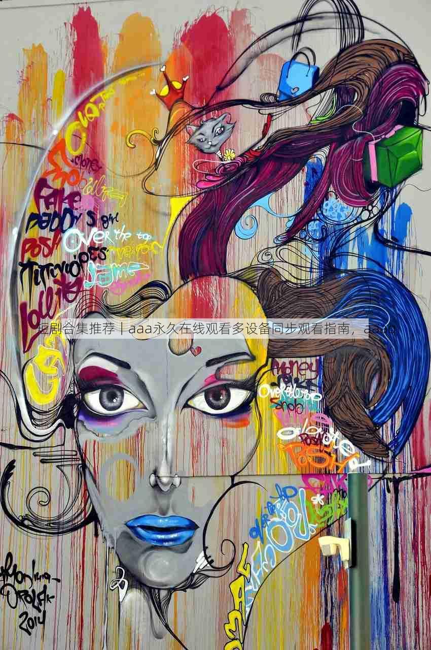短剧合集推荐｜aaa永久在线观看多设备同步观看指南，aaaq