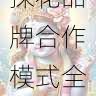 拍摄流程全览|国产探花品牌合作模式全揭秘,全国探花是怎么拍的