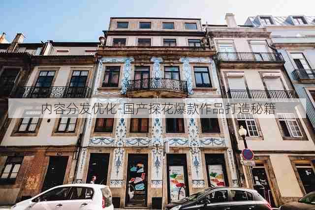 内容分发优化-国产探花爆款作品打造秘籍