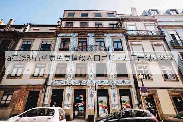 aaa在线观看免费免费播放入口导航 - 无广告观看体验,aaa!