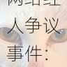 黑料网网络红人争议事件:全网热议