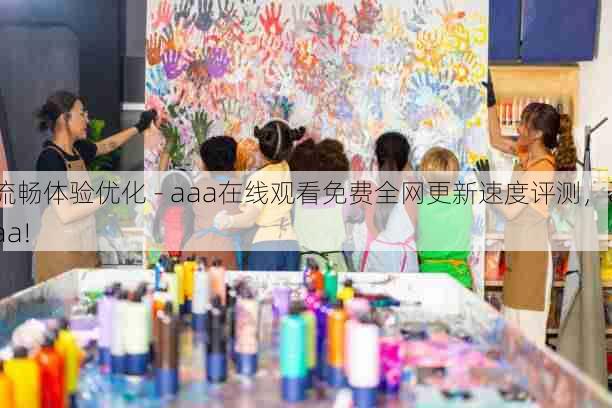 流畅体验优化 - aaa在线观看免费全网更新速度评测,aaa!