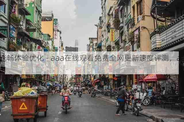 流畅体验优化 - aaa在线观看免费全网更新速度评测,aaa!