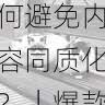 国产自产 1区2区 c如何避免内容同质化?|爆款打造指南,国产区_1