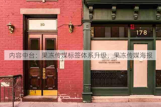 内容中台:果冻传媒标签体系升级,果冻传媒海报