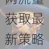 官方活动预告 - 海角官网流量获取最新策略,海角海鲜料理旗舰店怎么样