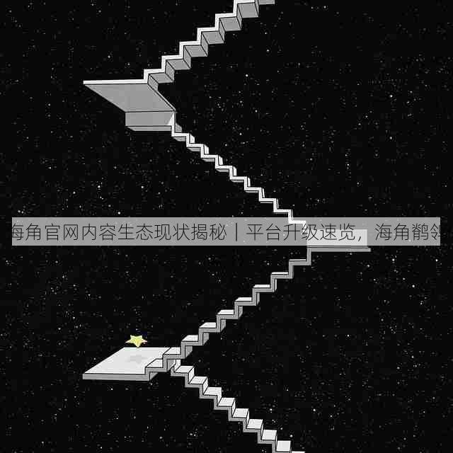 海角官网内容生态现状揭秘|平台升级速览,海角鹡鸰