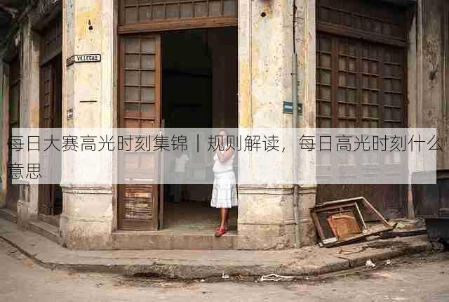 每日大赛高光时刻集锦|规则解读,每日高光时刻什么意思