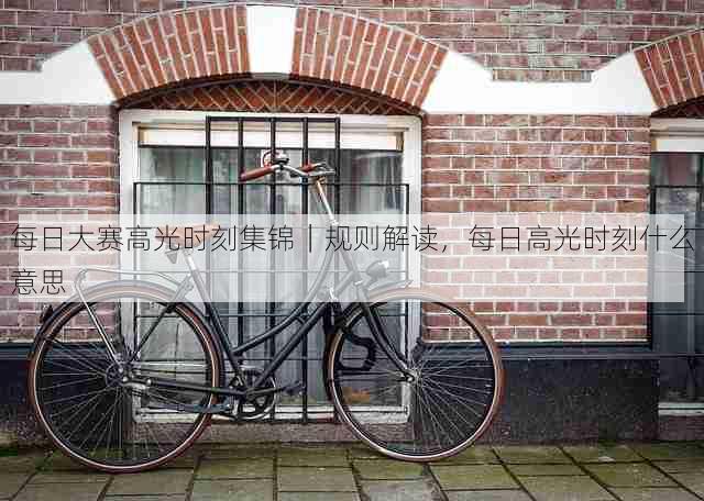 每日大赛高光时刻集锦|规则解读,每日高光时刻什么意思