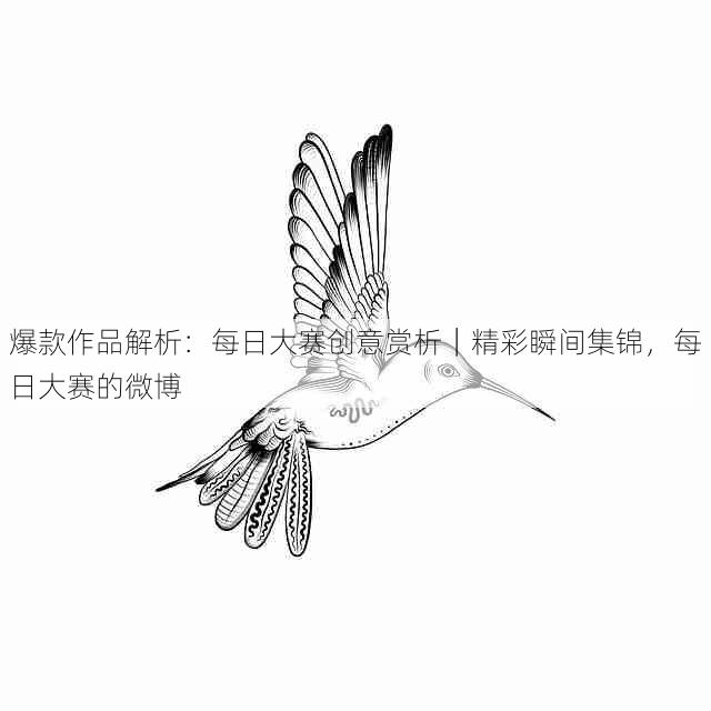 爆款作品解析:每日大赛创意赏析|精彩瞬间集锦,每日大赛的微博