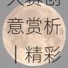 爆款作品解析:每日大赛创意赏析|精彩瞬间集锦,每日大赛的微博