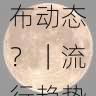 如何通过海角官网发布动态?|流行趋势预测,海角讨论
