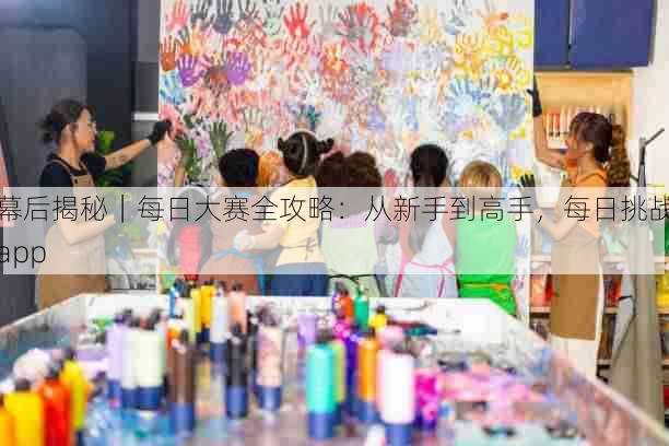幕后揭秘｜每日大赛全攻略：从新手到高手，每日挑战app