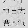 技术流分享｜每日大赛人气选手榜单发布
