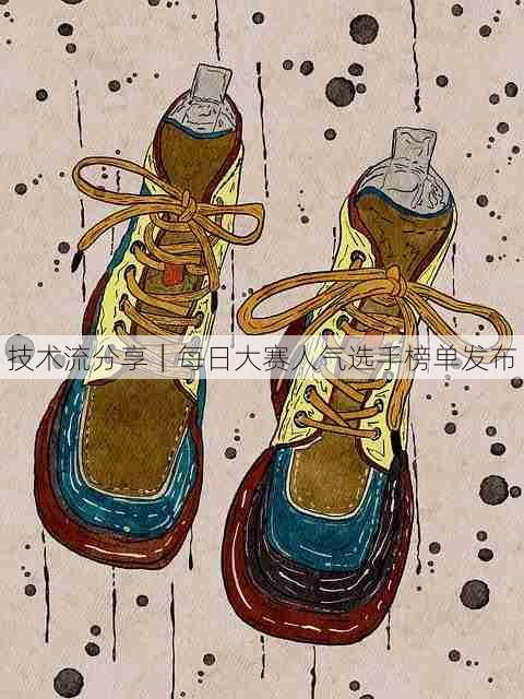 技术流分享｜每日大赛人气选手榜单发布