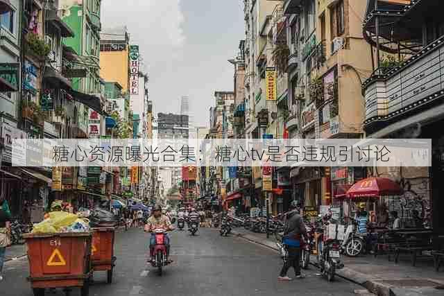 糖心资源曝光合集:糖心tv是否违规引讨论