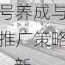国产自产 1区2区 c账号养成与推广策略 - 新手必读,国产区_1