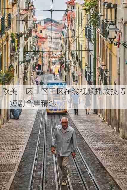 欧美一区二区三区在线视频播放技巧|短剧合集精选