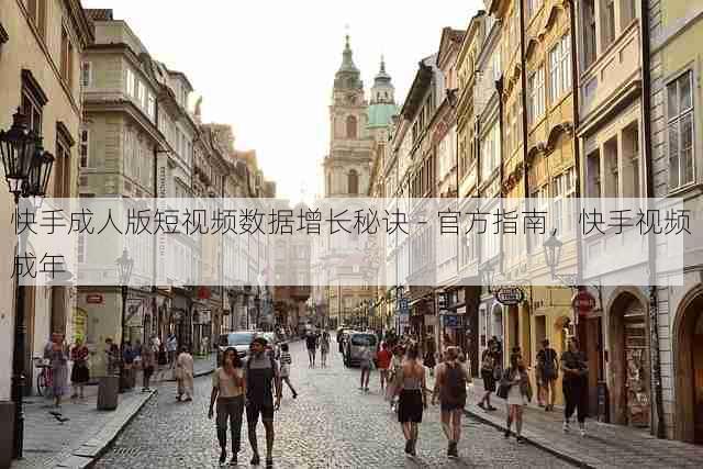 快手成人版短视频数据增长秘诀 - 官方指南，快手视频成年