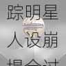 91网特别追踪明星人设崩塌全过程|事件追踪