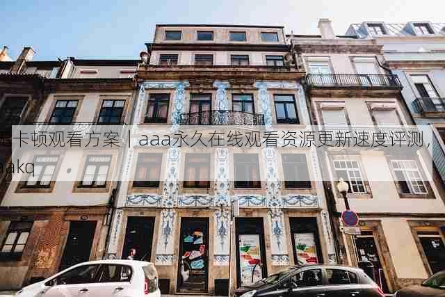 无卡顿观看方案｜aaa永久在线观看资源更新速度评测，aaakq