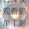 欧美一区二区三区适合深夜观看影单|影迷社区推荐,欧美一首