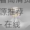 aaa永久在线观看高清资源推荐 - 在线播放优化，aaa!