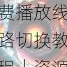 aaa在线观看免费播放线路切换教程｜资源导航，aaakx