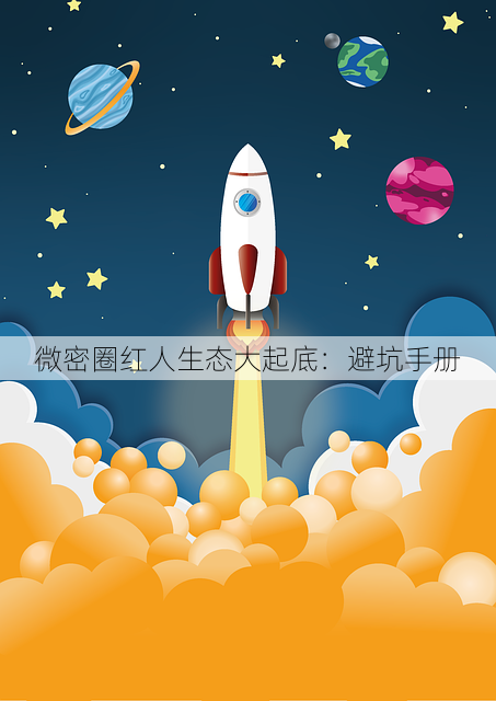 微密圈红人生态大起底:避坑手册