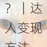 如何通过海角官网发布动态？｜达人变现方法，海角海鲜料理旗舰店怎么样