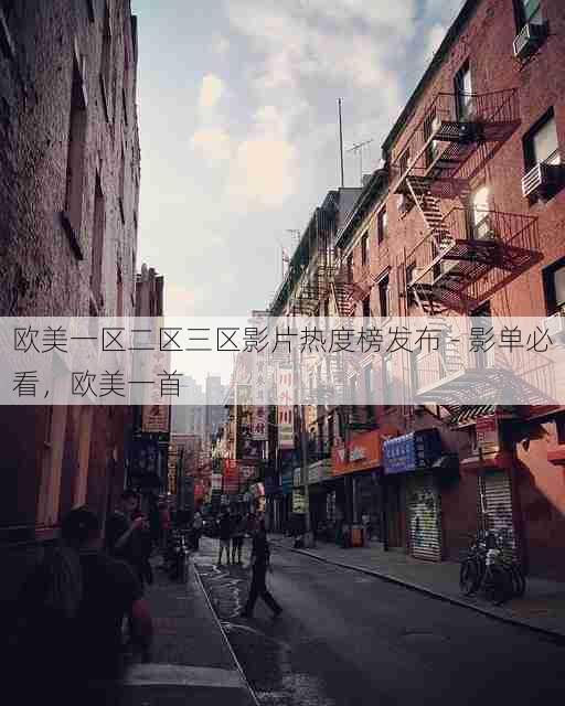 欧美一区二区三区影片热度榜发布 - 影单必看,欧美一首
