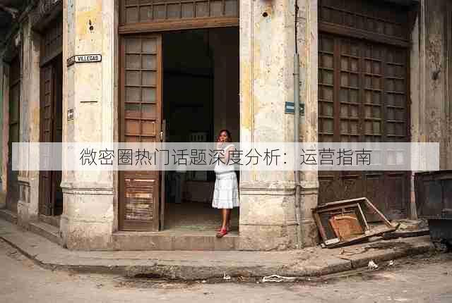 微密圈热门话题深度分析：运营指南