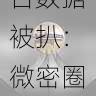 微密圈入口后台数据被扒:微密圈平台曝光令人咋舌