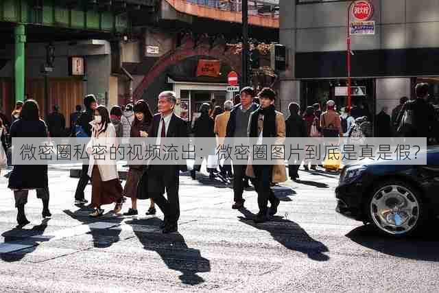 微密圈私密的视频流出:微密圈图片到底是真是假?