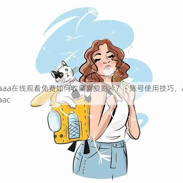 aaa在线观看免费如何收藏喜爱影片？ - 账号使用技巧，aaac