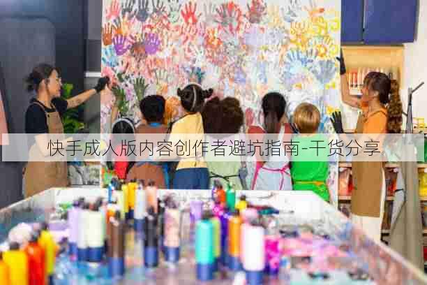 快手成人版内容创作者避坑指南-干货分享