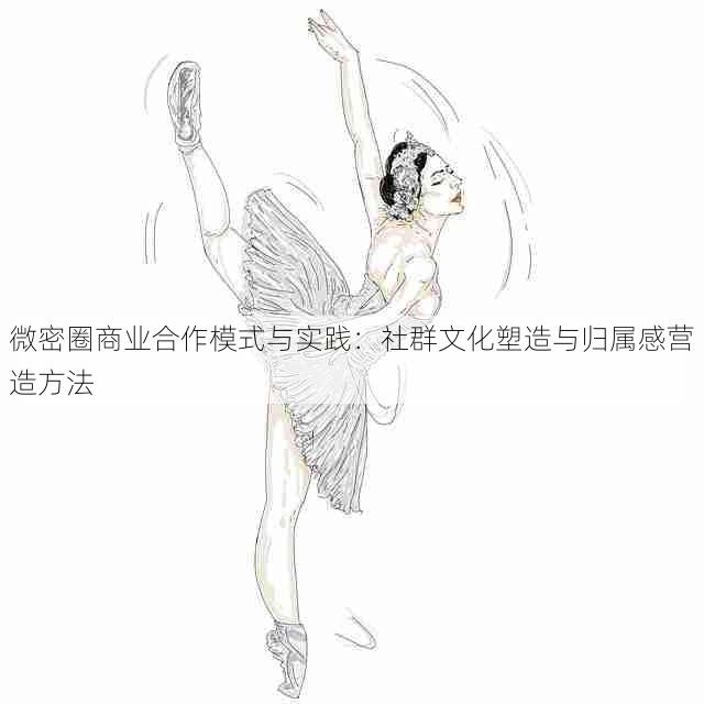 微密圈商业合作模式与实践:社群文化塑造与归属感营造方法