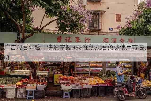 无广告观看体验|快速掌握aaa在线观看免费使用方法,aaaq