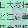 获奖秘诀 - 每日大赛报名注意事项全解析,每日大赛的微博