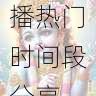 快手成人版直播热门时间段分享-内容创新