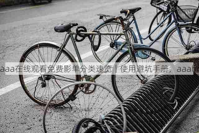 aaa在线观看免费影单分类速览｜使用避坑手册，aaahr