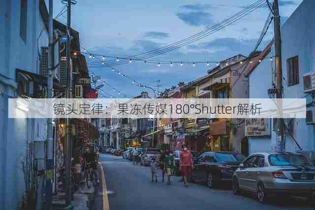 镜头定律:果冻传媒180°Shutter解析