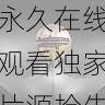 功能揭秘｜aaa永久在线观看独家片源抢先看，aaa!