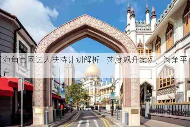海角官网达人扶持计划解析 - 热度飙升案例，海角平台