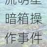 91网追踪顶流明星暗箱操作事件|流量密码揭秘